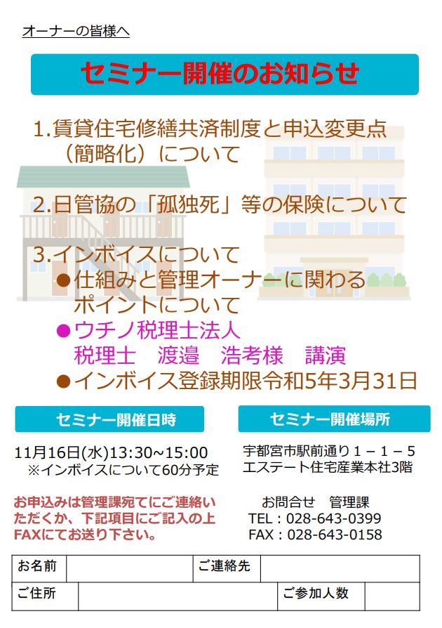 【リクラス事業部　宇都宮管理部】賃貸オーナー様向けセミナー開催のお知らせ